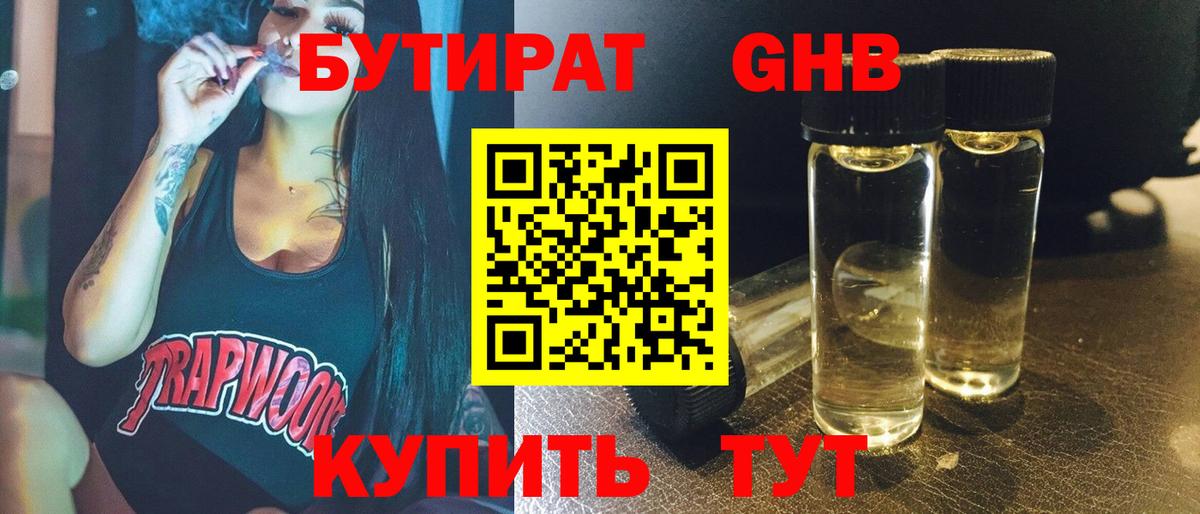 БУТИРАТ жидкий экстази  Бутират  Урус-Мартан  Вход с VPN 